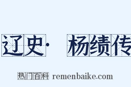 辽史·杨绩传是什么意思的图片